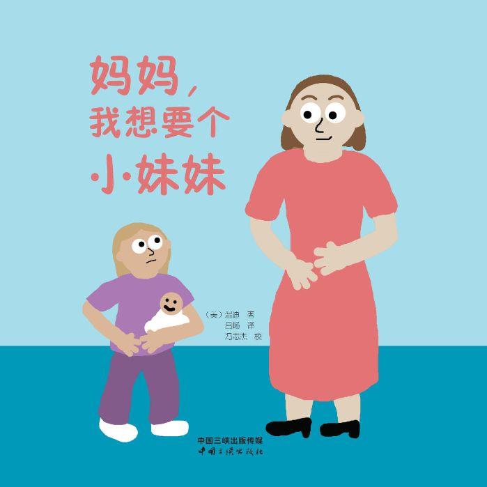 媽媽，我想要個小妹妹