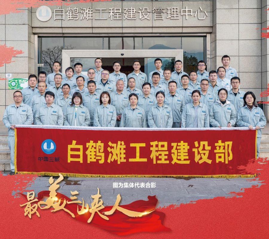 勇攀水電珠峰 矢志創(chuàng)新報國（白鶴灘工程建設部）